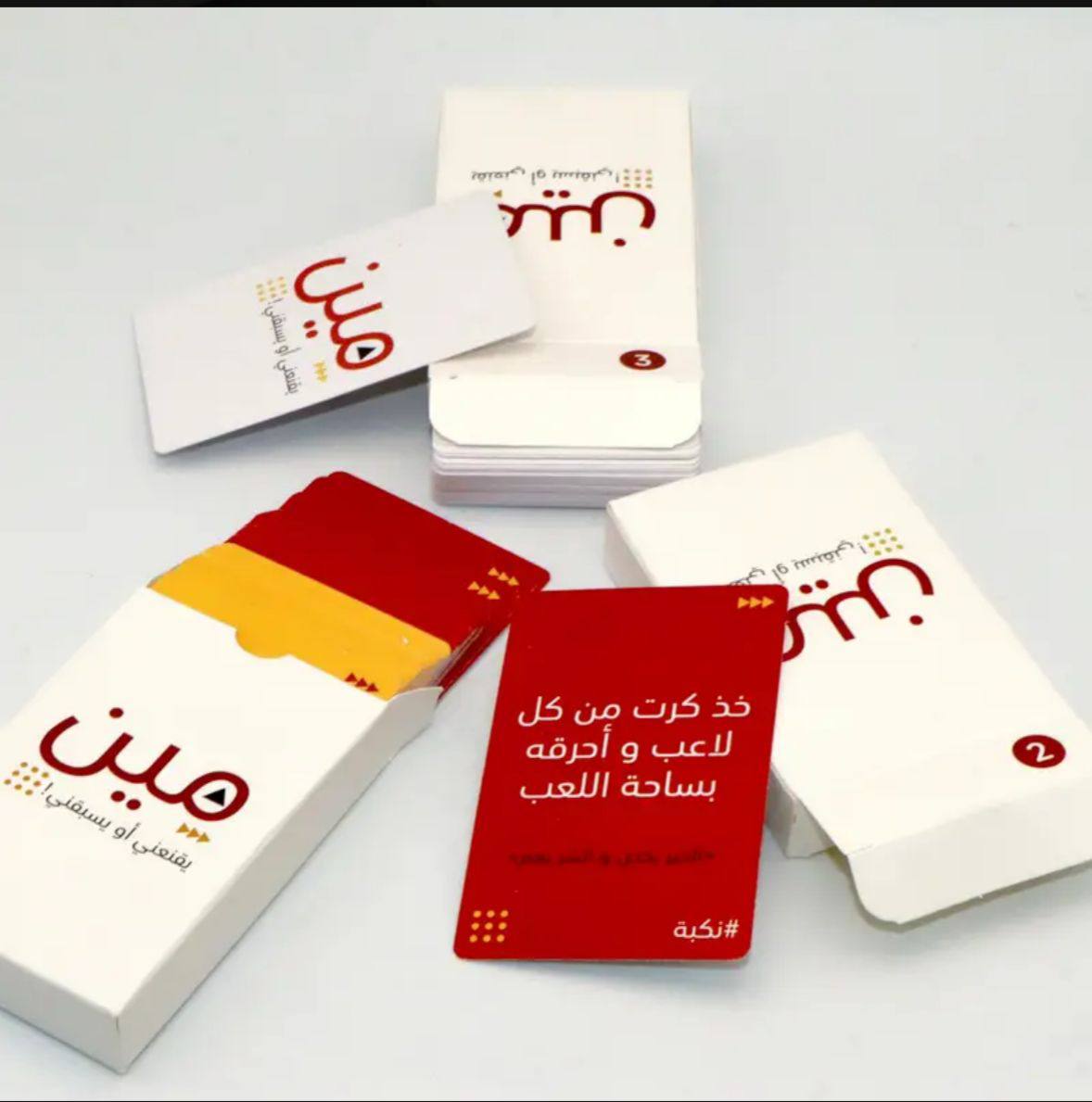 لعبه مين يقنعني او يسبقني